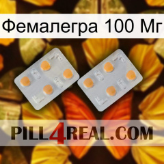 Фемалегра 100 Мг 25